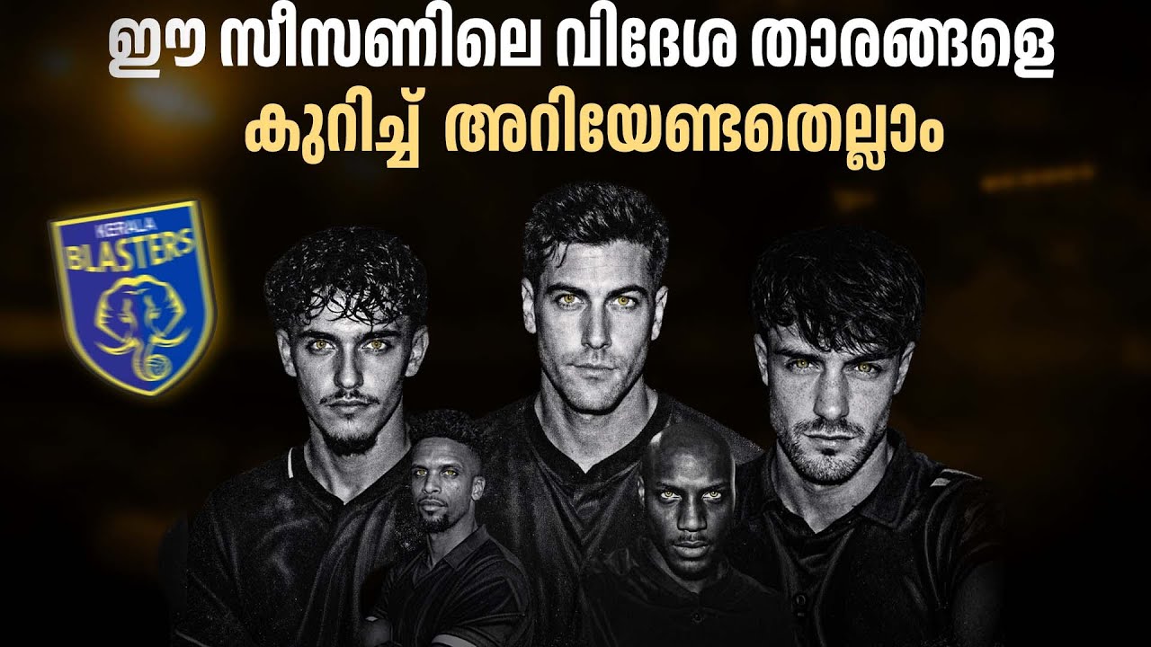 ബ്ലാസ്റ്റേഴ്സിന്റെ ഈ സീസണിലെ വിദേശ താരങ്ങളെ കുറിച്ച്  അറിയേണ്ടതെല്ലാം 🤔| kerala blasters