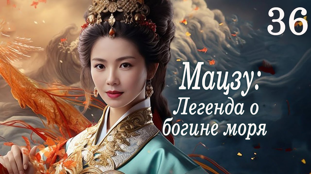 Мацзу: Легенда о богине моря 36 серия (русская озвучка) дорама Mazu Legend, 媽祖