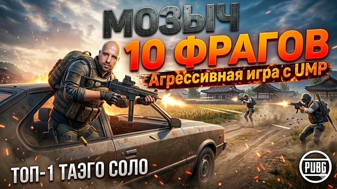 Катаюсь  и разваливаю всех кого вижу с UMP. ТОПчик в СОЛО на Таэго.