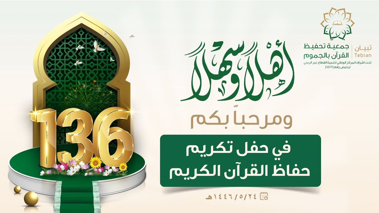 حفل تكريم الحفاظ بجمعية تحفيظ القرآن بالجموم (تبيان) 1446 هـ