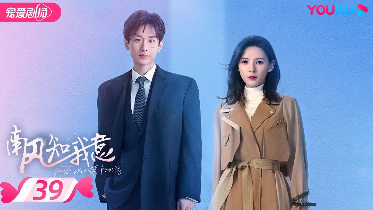 ENGSUB【FULL】南风知我意 South Wind Knows EP39 | 成毅张予曦欢喜冤家甜虐爱恋💕爱会治愈一切 |  成毅/张予曦 | 都市爱情 | 优酷 YOUKU ROMANCE