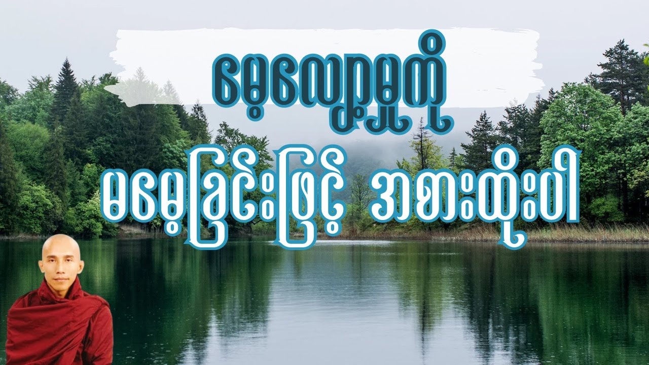 #မေ့လျော့မှုကို မမေ့ခြင်းဖြင့် အစားထိုးခြင်း #သစ္စာရွှေစည်ဆရာတော် #တရားတော်များ