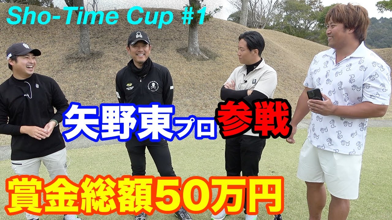 賞金総額50万円の戦いに現役ツアープレーヤー矢野東参戦！ Sho-Time Cup Sponsored by 株式会社SNT