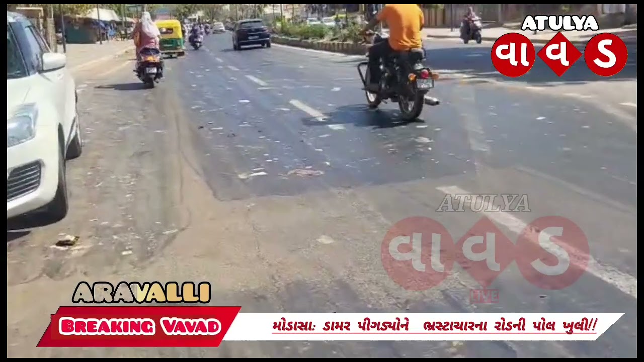 મોડાસા: ડામર પીગડ્યોને  ભ્રસ્ટાચારના રોડની પોલ ખુલી!! શહેરના માલપુર રોડ પર વાહન ચાલકોને હાલાકી