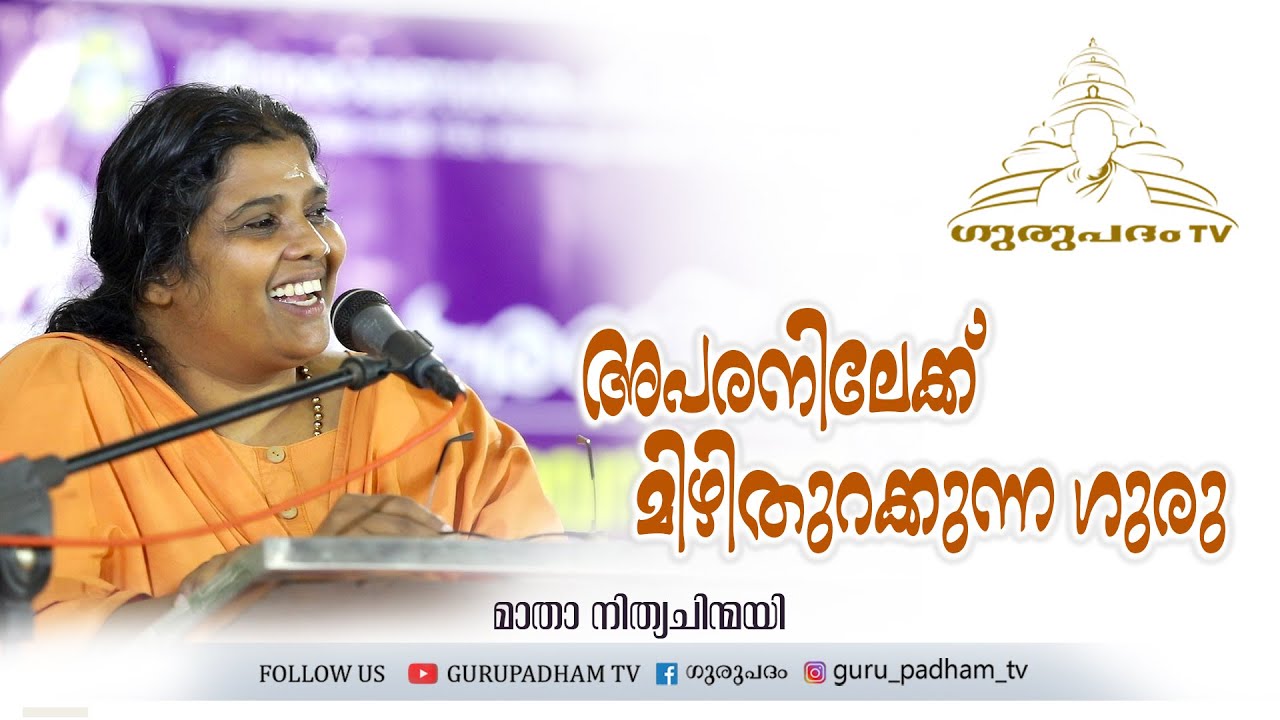 അപരനിലേക്ക് മിഴിതുറക്കുന്ന ഗുരു | Nitya Chinmayi Matha  | Malayattoor | Gurupadham TV