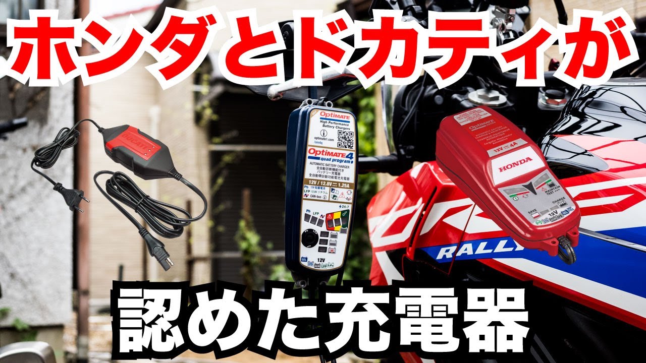 ホンダとドカティが認めたバイク用バッテリー充電器のオプティメイトは何が凄いのか解説します