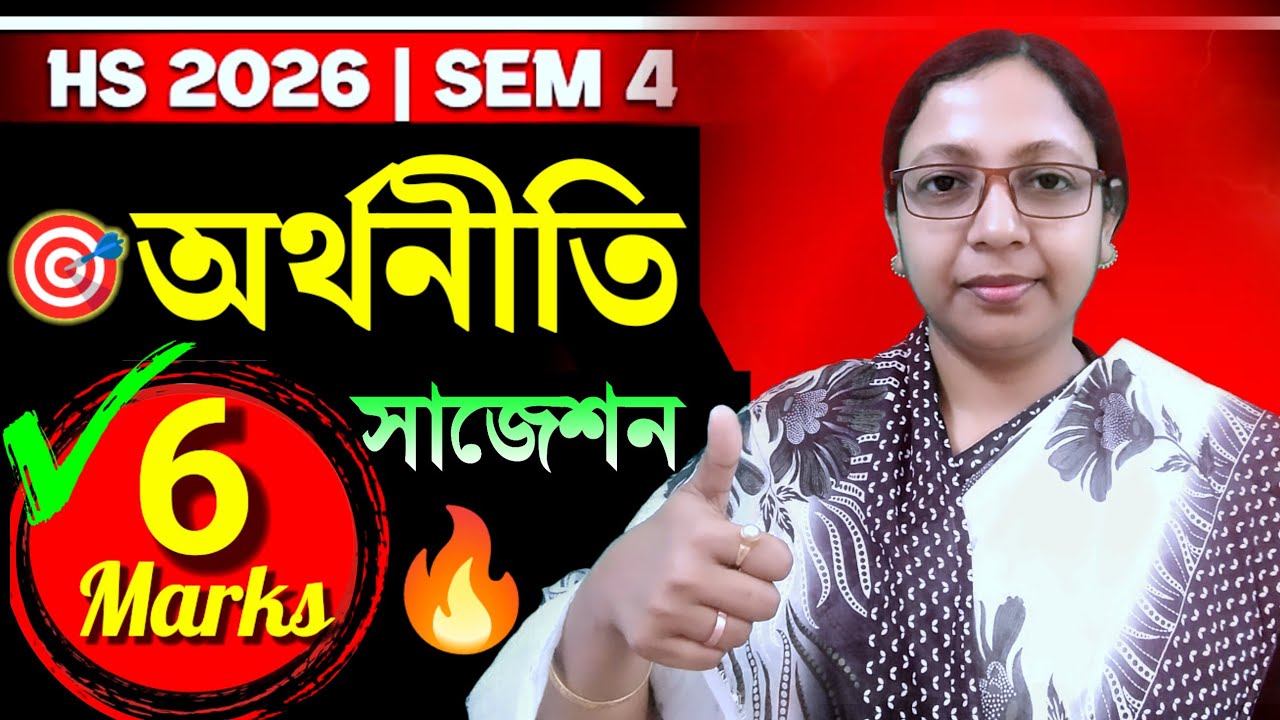 HS 2026 4th Sem🎯 Economics 6 marks Suggestion📌 উচ্চমাধ্যমিক ৪র্থ সেমিস্টার অর্থনীতি ৬ নম্বরের সাজেশন