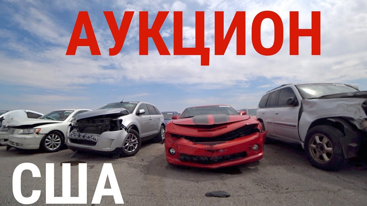 АУКЦИОН БИТЫХ МАШИН! БРОШЕННЫЕ АВТО! ЦЕНЫ ОТ 90$! ЗАВЁЛ ПАНАМЕРУ!!