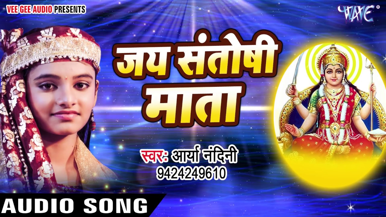 जय संतोषी माता - Jai Santoshi Mata - Hey Antaryami - Arya Nandani - Hindi Mata Bhajan