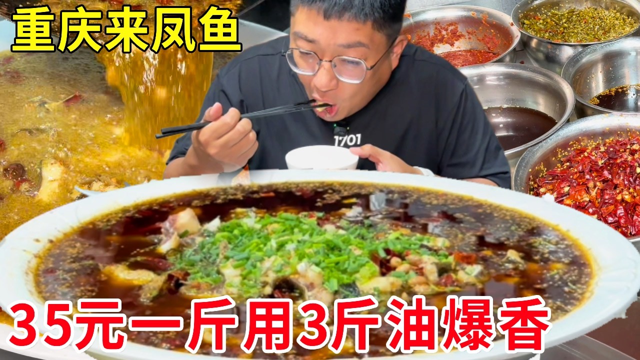 重庆璧山来凤鱼，大花鲢35元一斤，一盘用3斤油爆香嫩到飙汁#麦总去哪吃