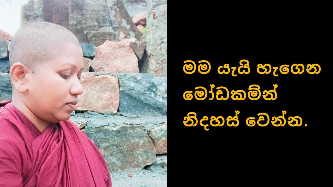 මම ලෙස දැනෙන මෝඩකම  #නිවන් දකින්න  අවශ්‍යම  නම්.. 