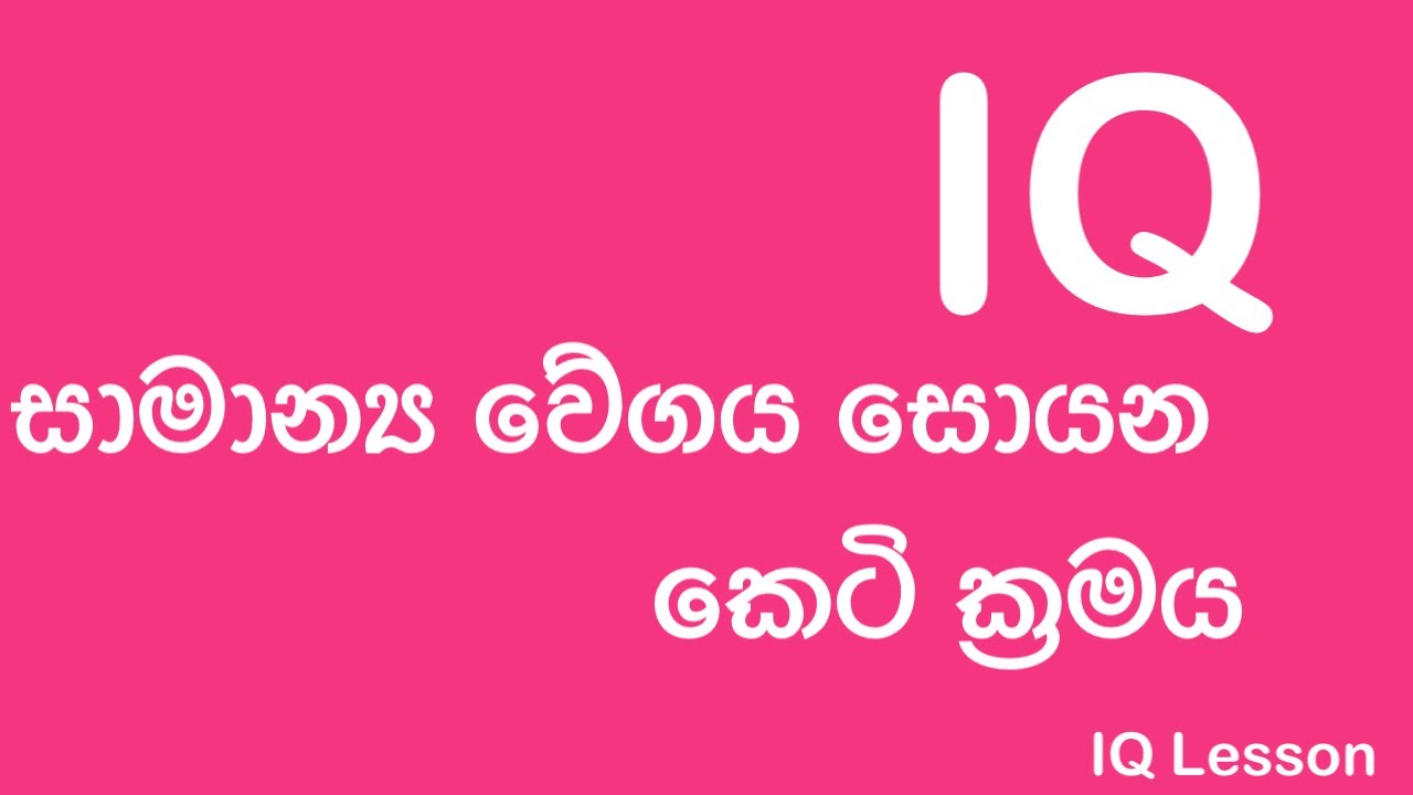 IQ Sinhala /IQ Tricks /Samanya wegaya sewima