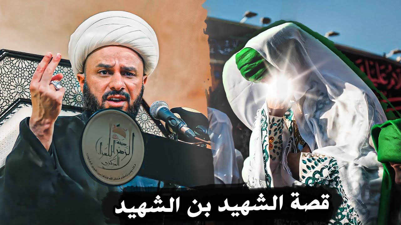 قصة القاسم بن الإمام الحسن عليه السلام (الشهيد ابن الشهيد) | الشيخ زمان الحسناوي