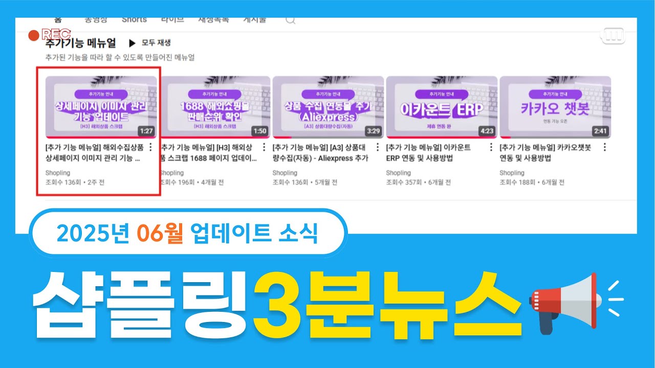 [25년 06월] 샵플링 3분 뉴스 (연동쇼핑몰 '도매의신' 추가 / 해외상품 스크랩 상세페이지 관리 업데이트/ 홈앤쇼핑 APi 업데이트/ [F9] 택배사 관리 신청 방식 변경)