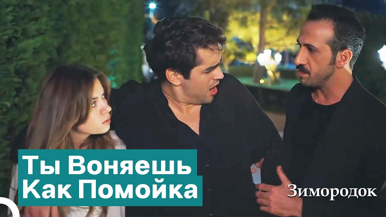 Ферит Пришел В Особняк Пьяным | Зимородок