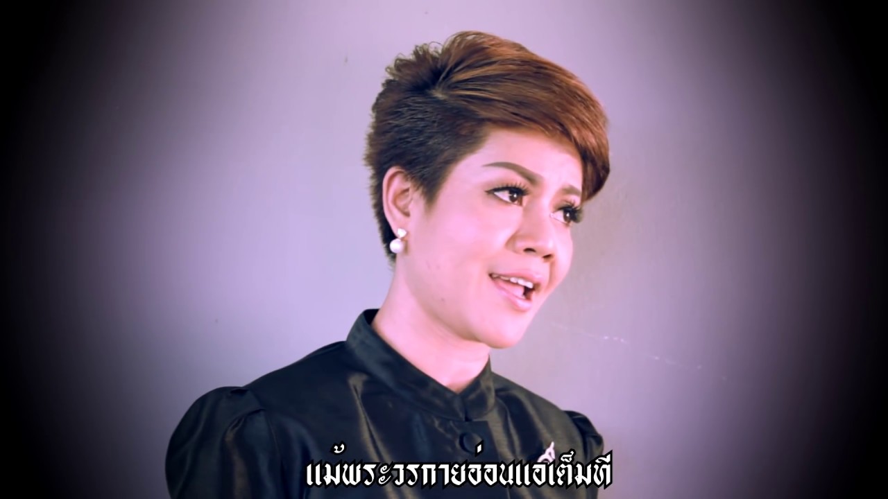 อาลัยพ่อหลวง - จอมขวัญ กัลยา [ Music vdo ]