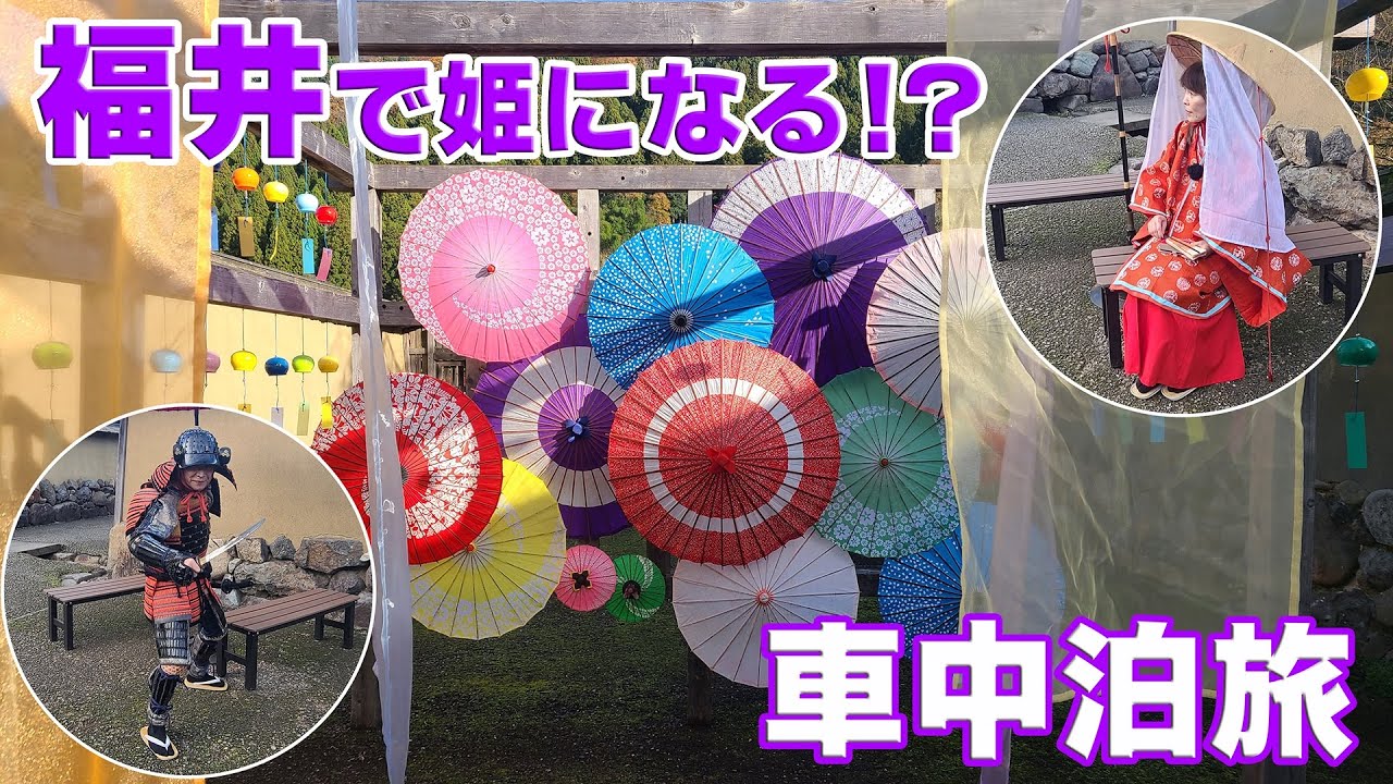 福井でお姫様になる!? 【車中泊】～紅葉巡りの旅～