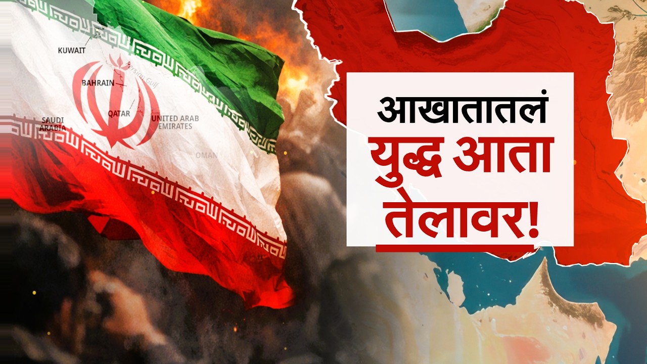 Special Report | Iran-Israel युद्ध जोरात, तेलविहिरींना हल्ल्यानंतर लागलेली आग कशी विझणार?