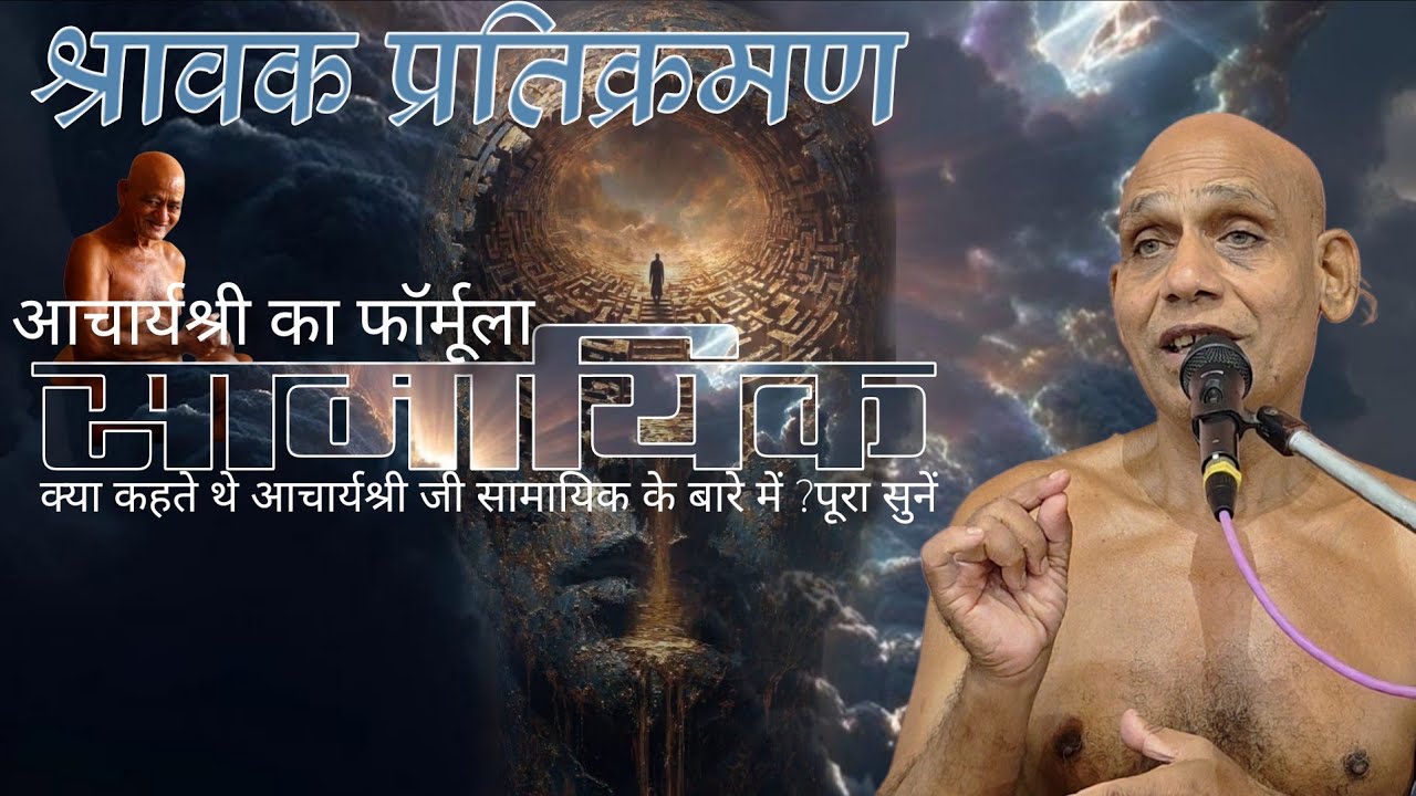 आचार्यश्रीजी का सामायिक का फ़ार्मूला/#श्रावकप्रतिक्रमण/ 27 जन26#मुनिश्री निर्दोषसागरजीमहाराज 