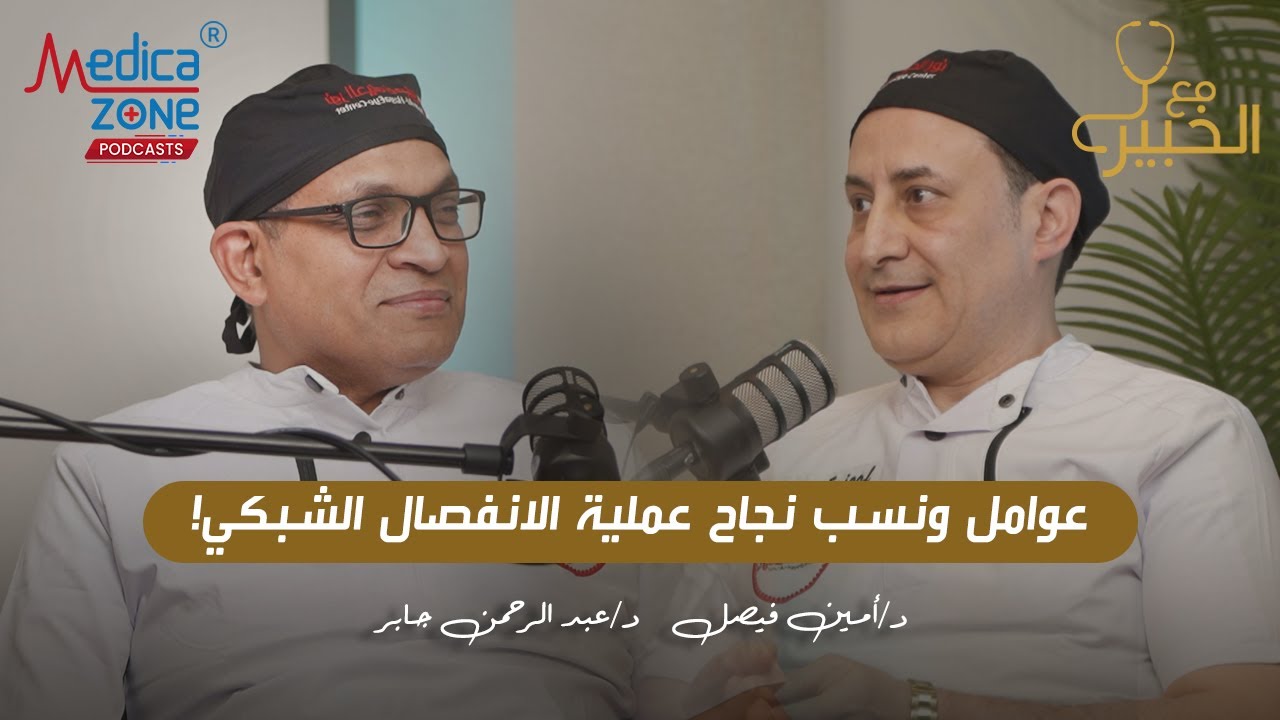 نسبة نجاح عملية الانفصال الشبكي | دكتور عبد الرحمن جابر ودكتور امين فيصل #الانفصال_الشبكي