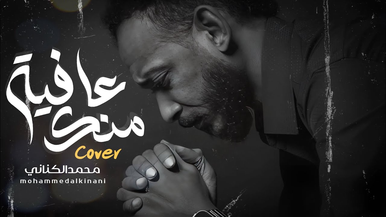 عافية منك - كـوفر (الكناني)