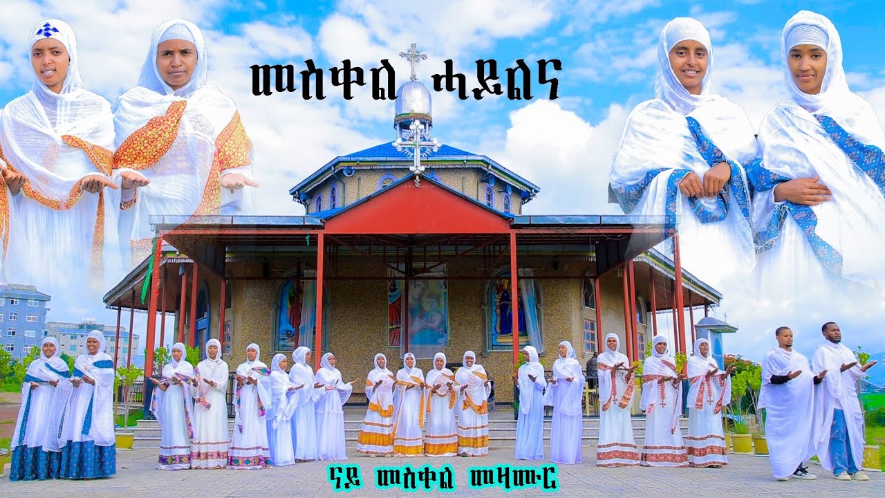 New eritrean mezmur ናይ መስቀል መዛሙር ሰሚዕኩም ተባረኩ