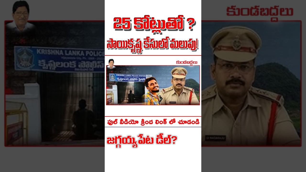 సాయికృష్ణ కేసులో 25 కోట్ల మిస్టరీ! పెద్దల హస్తం? | Gade Saikrishna | #kundabaddalu #appolitics