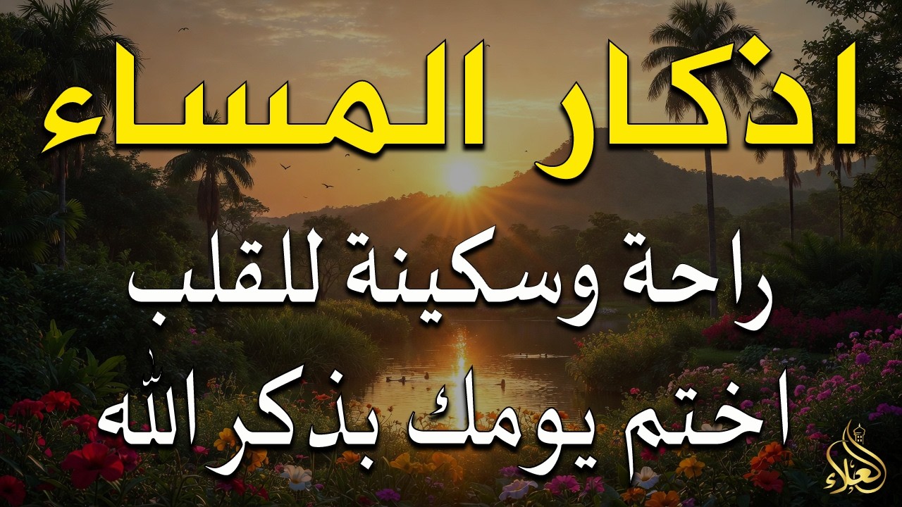 اذكار المساء راحه نفسيه بصوت يريح قلبك 💚 حصن نفسك وبيتك من الشيطان - azkar evening | By Alaa Aqel