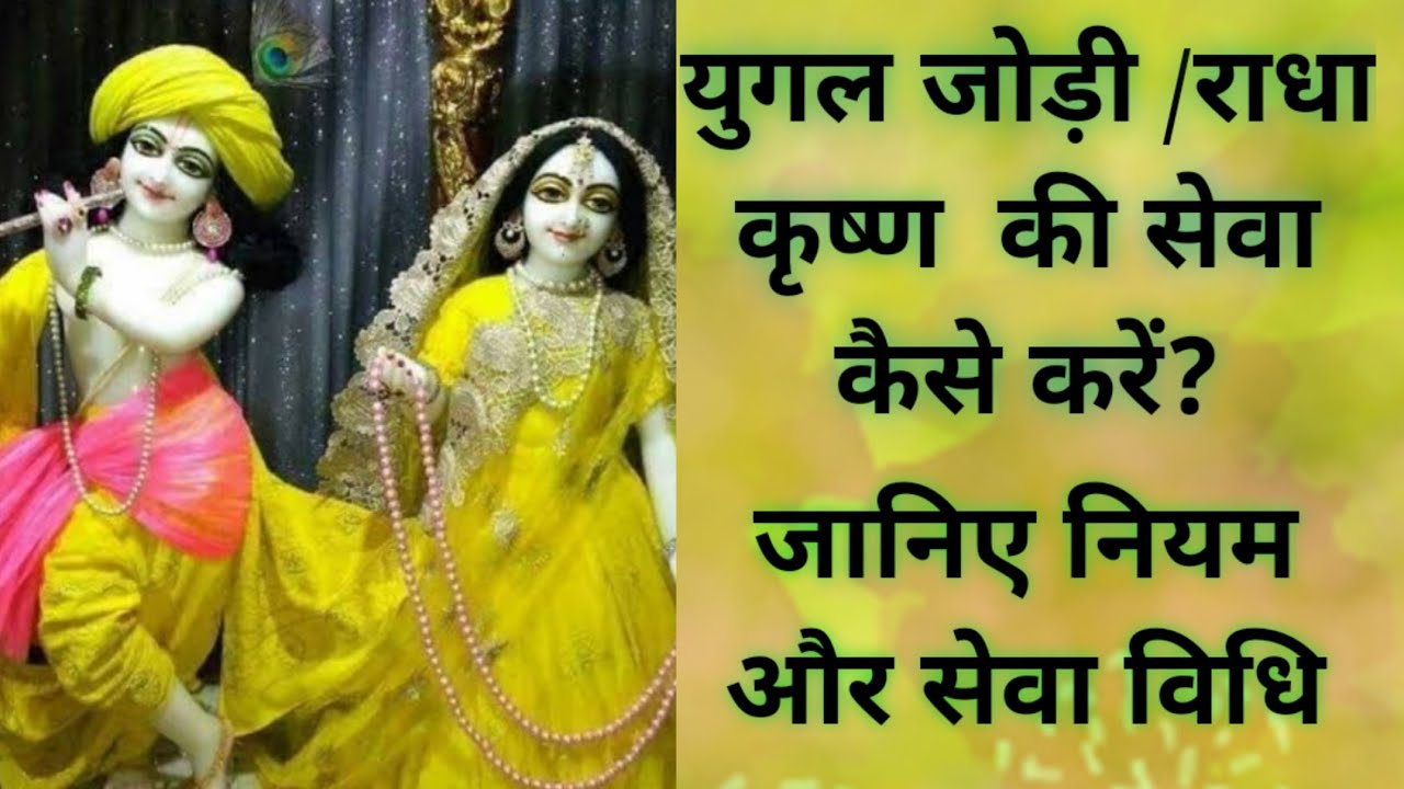 Radha Krishna Seva|Yugal Jodi Seva Vidhi #LadduGopalKripa #RequestedVideo