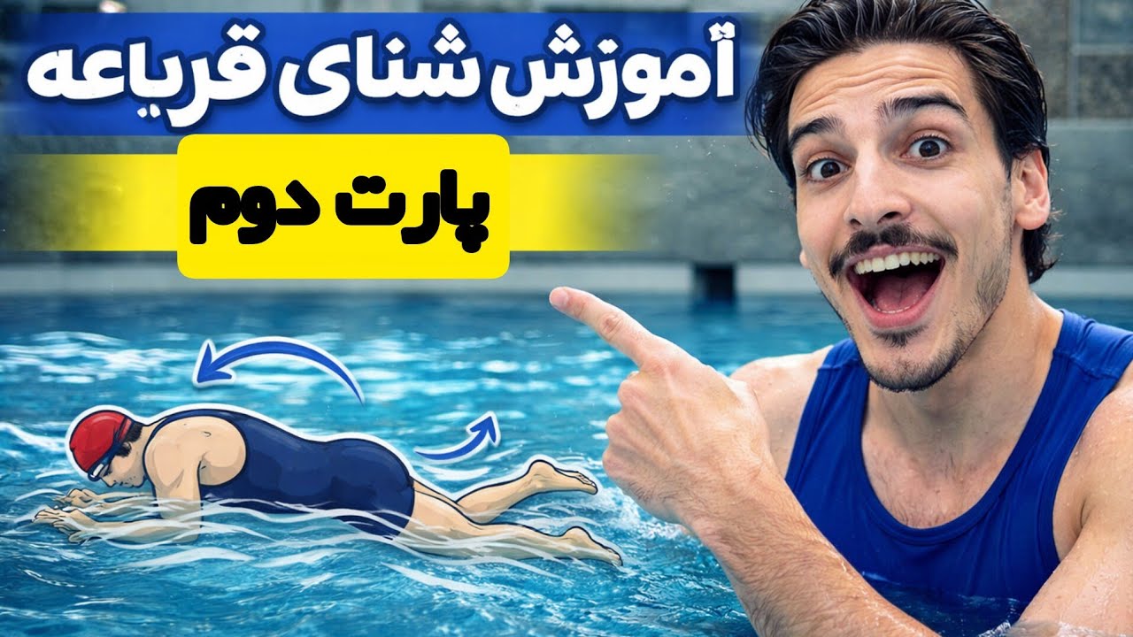 تو کمتر از ده دقیقه شنا قورباغه رو یاد بگیر | پارت دو