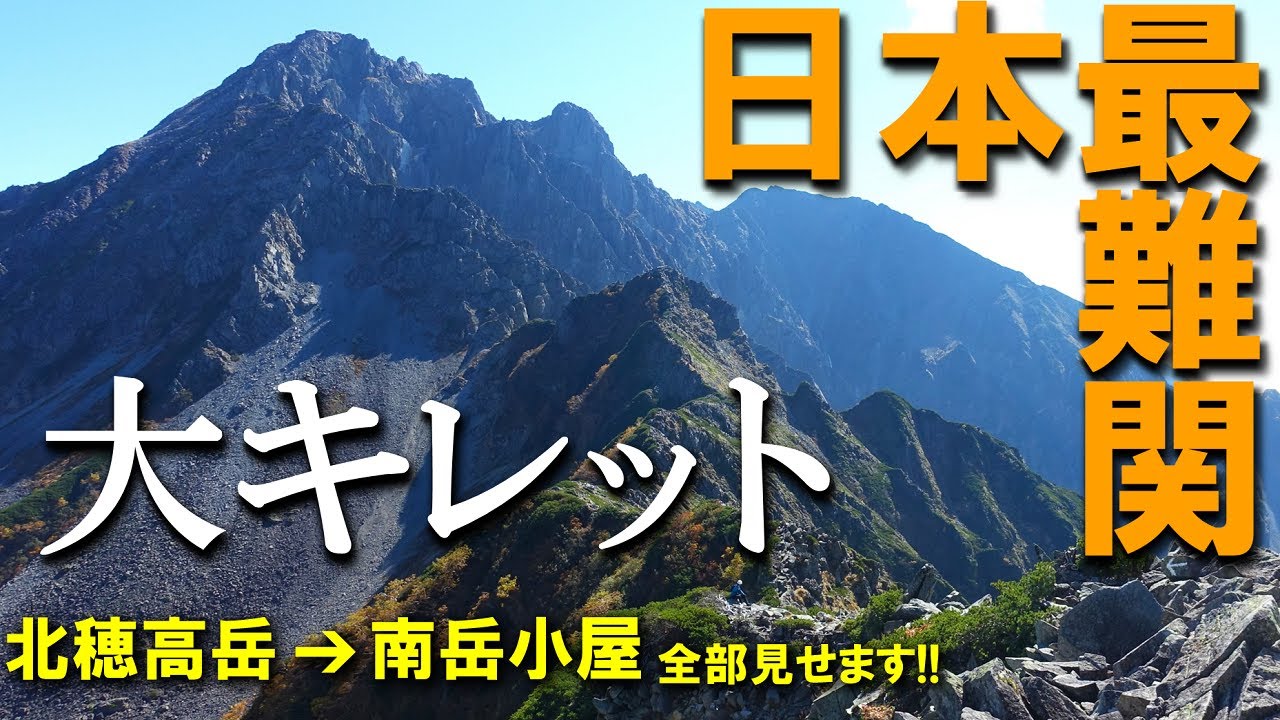 【登山体験】大キレット、北アルプス屈指の難路！／北穂高岳から南岳小屋の縦走路全部見せます！／2022/10