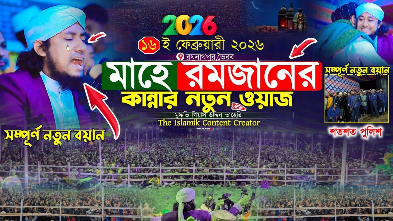 মাহে রমজানের কান্নার নতুন ওয়াজ ২০২৬ | Mufti Gias Uddin Taheri waz 2026 | গিয়াস উদ্দিন তাহেরি ওয়াজ