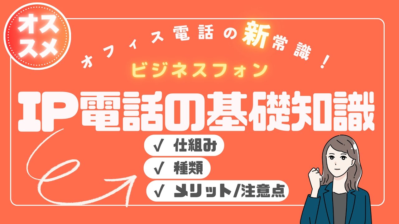 【保存版】IP電話とは？仕組み・種類・メリット/注意点をゼロから解説