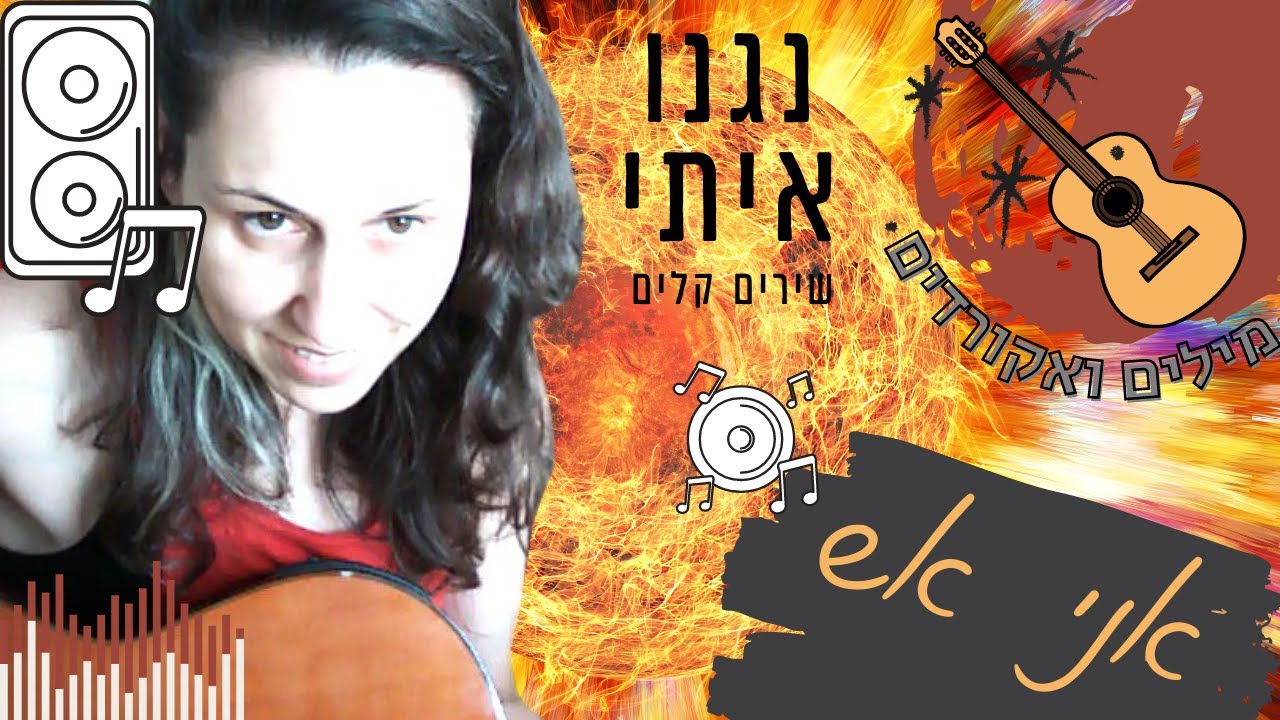 מנגנים ביחד #1 - קאבר גיטרה עם אקורדים קלים ומילים למתחילים וסבירים - אני אש