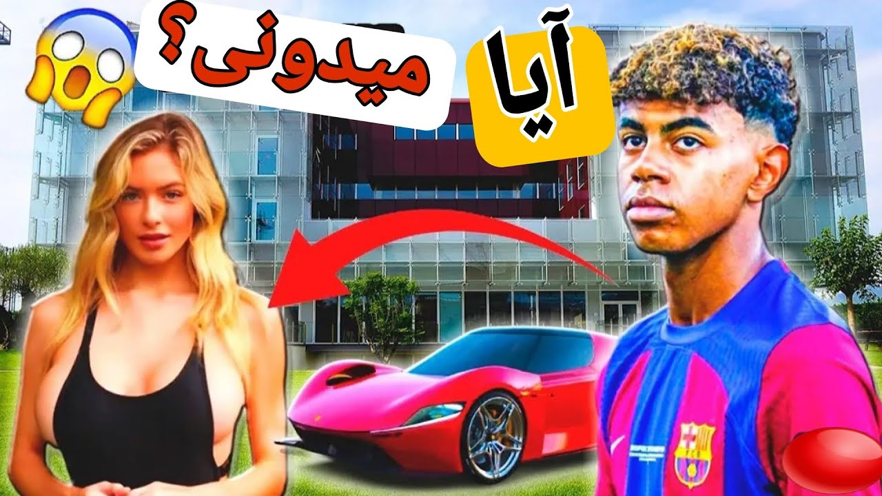 زندگی لامین یامال منو شوکه کرد!|لامین یامال بازیکن بارسلونا
