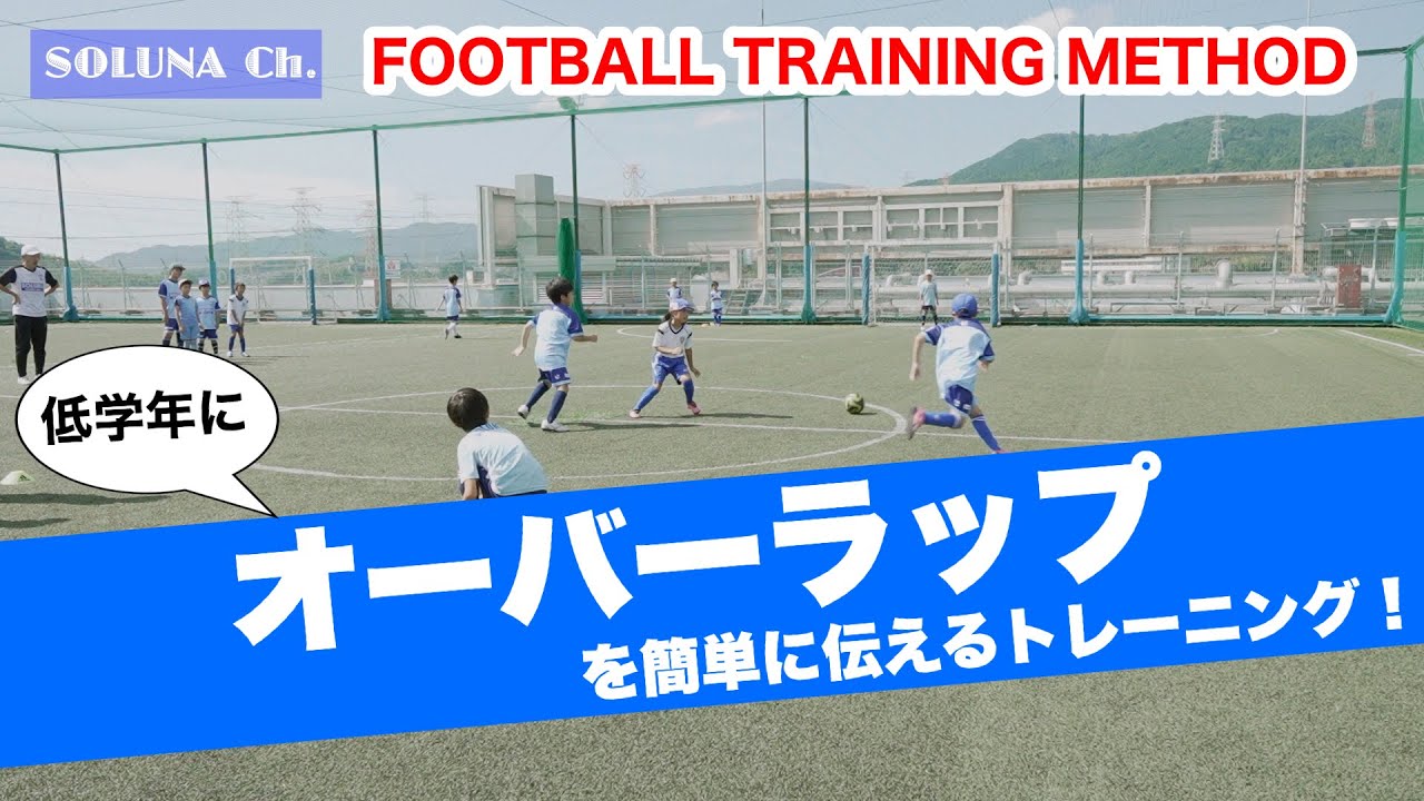 低学年にオーバーラップを簡単に伝えるトレーニング指導法 【ジュニアサッカー練習メニュー】