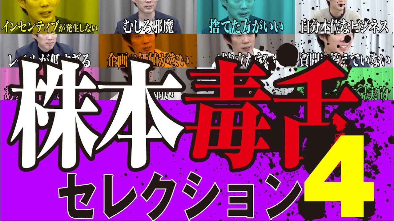 志願者のいかなる野望も嗅ぎ分ける！株本社長毒舌セレクション#4
