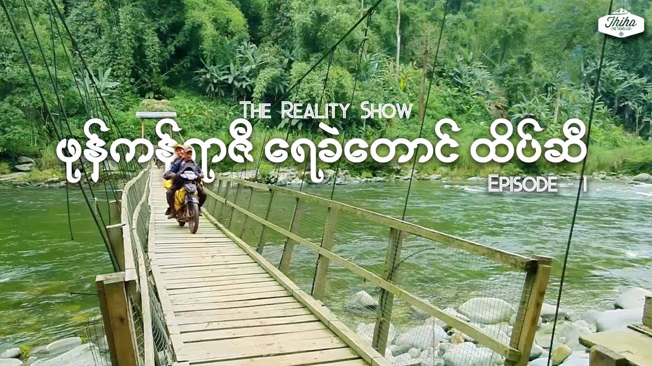 ဖုန်ကန်ရာဇီ ရေခဲတောင်ထိပ်ဆီ [အပိုင်း - ၁] | Up To the Top of Phong Kan Razi Glacier [Episode - 1]