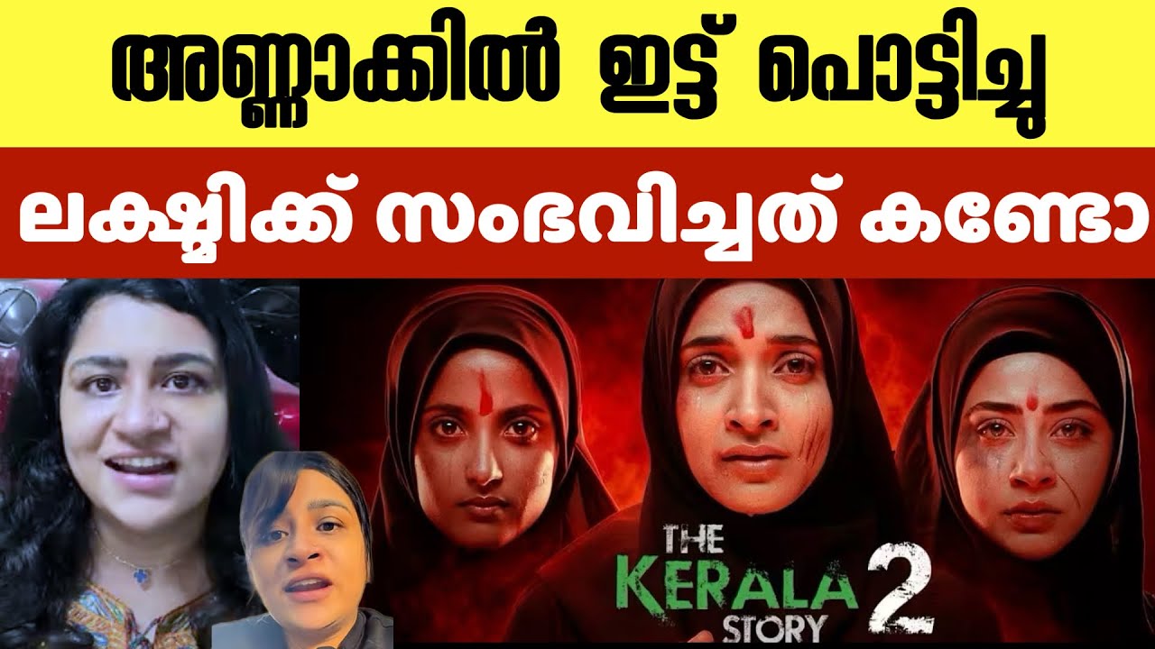 നൈസ് ആയി പണി കൊടുത്ത് ‼️ ഇനി ജീവിതത്തിൽ ബീഫ് കഴിക്കില്ല 😢 ‼️ lakshmi menon | kerala story 2