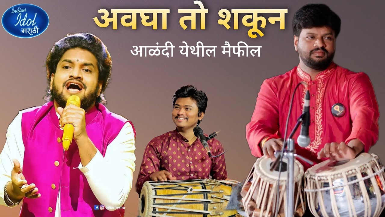 indian idol jagdish chavan & Tabla Pandurang Dada Pawar | अवघा तो शकून | Pakhawaj Avinash Pawar