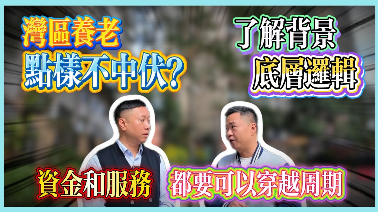 CP長者屋的爆雷給我們灣區養老的思考#大灣區養老