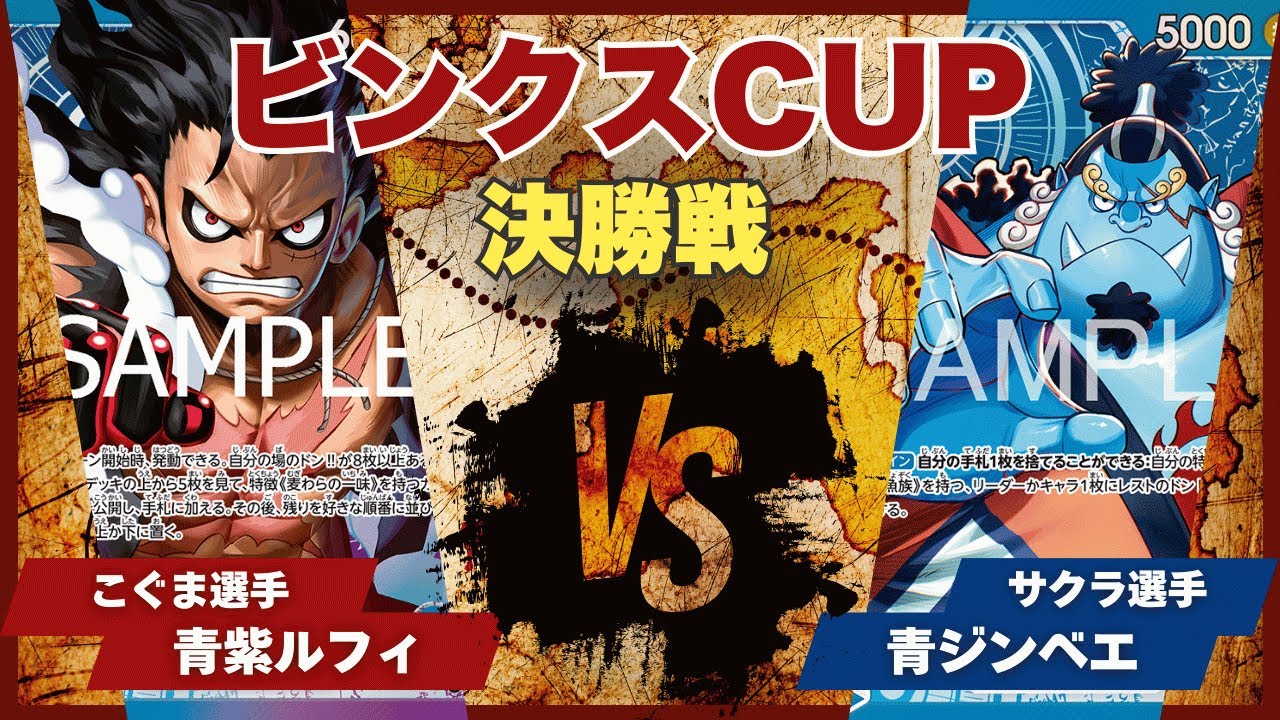 【ワンピースカード】【対戦動画】トレカビンクスCUP 青紫ルフィ(こぐま選手)vs青ジンベエ(サクラ選手)