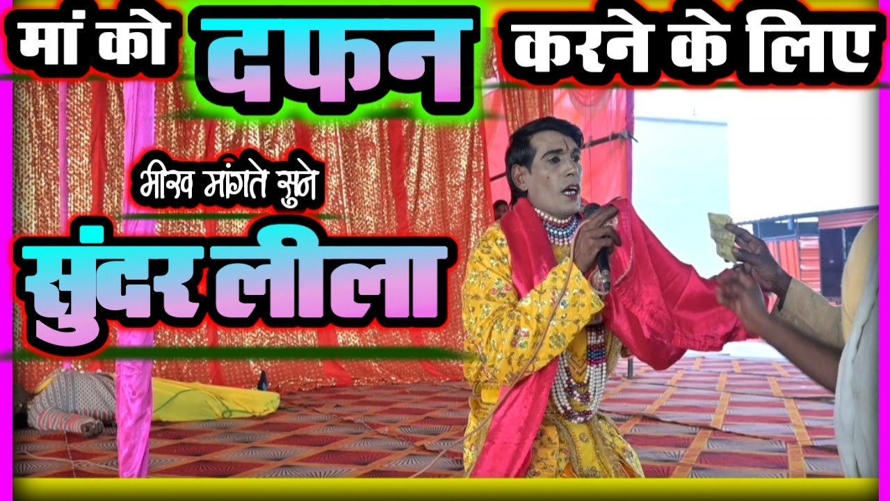 || मां को दफ़न करने के लिए || सुन्दर लीला || हमारी मां के खातिर...