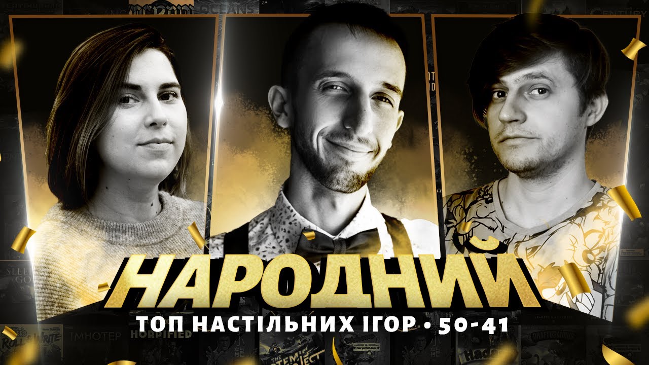 Народний ТОП настільних ігор (50-41) | 2023