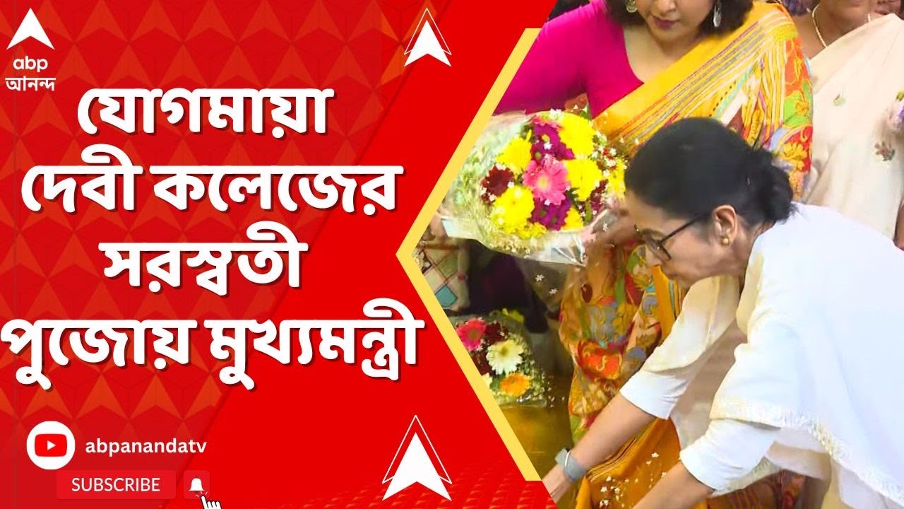 Saraswati Puja 2026: যোগমায়া দেবী কলেজের সরস্বতী পুজোয় মুখ্যমন্ত্রী। ভবানীপুরে শুভেন্দু