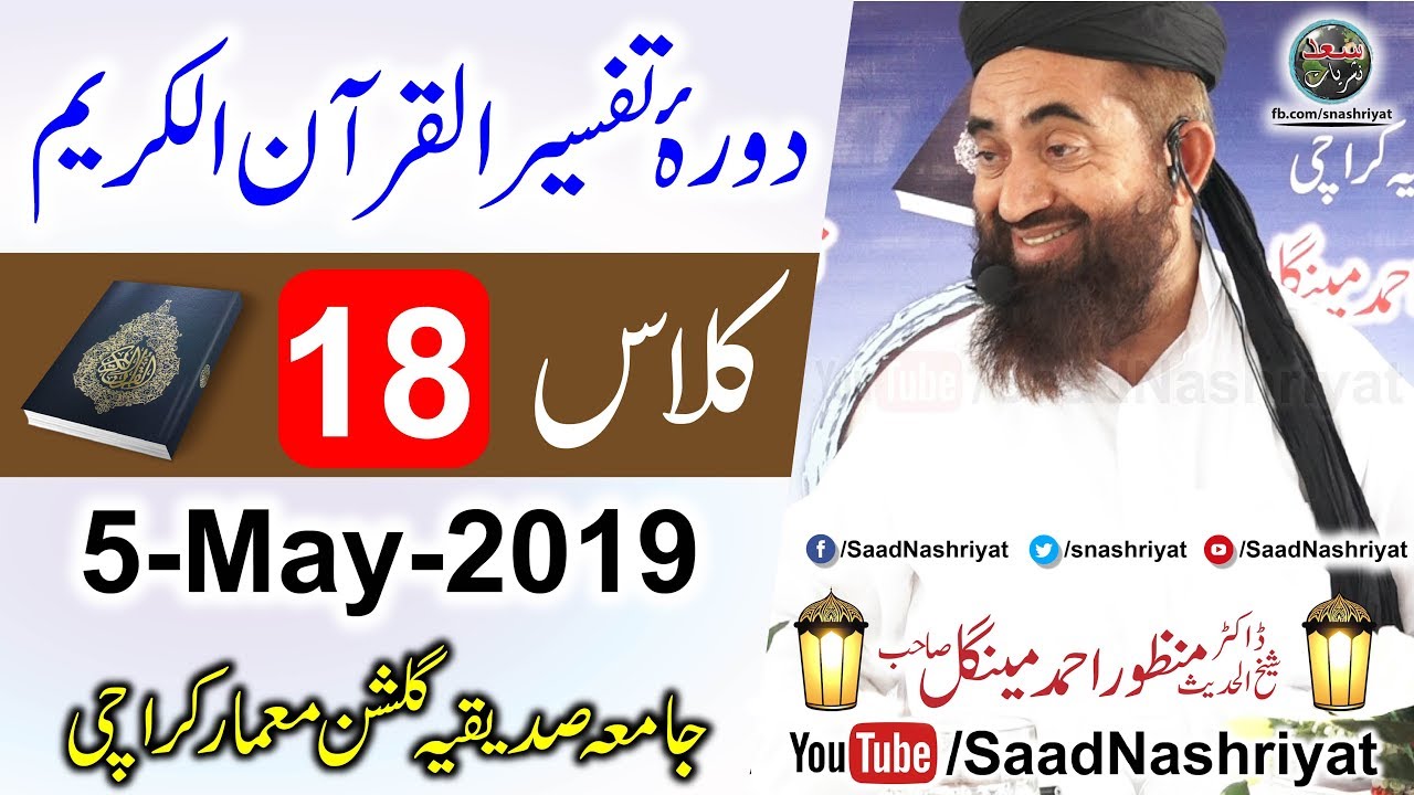 Dora-e-Tafseer Al Quran | Class 18 | Molana Manzoor Ahmed Mengal | دورہ تفسیر قرآن