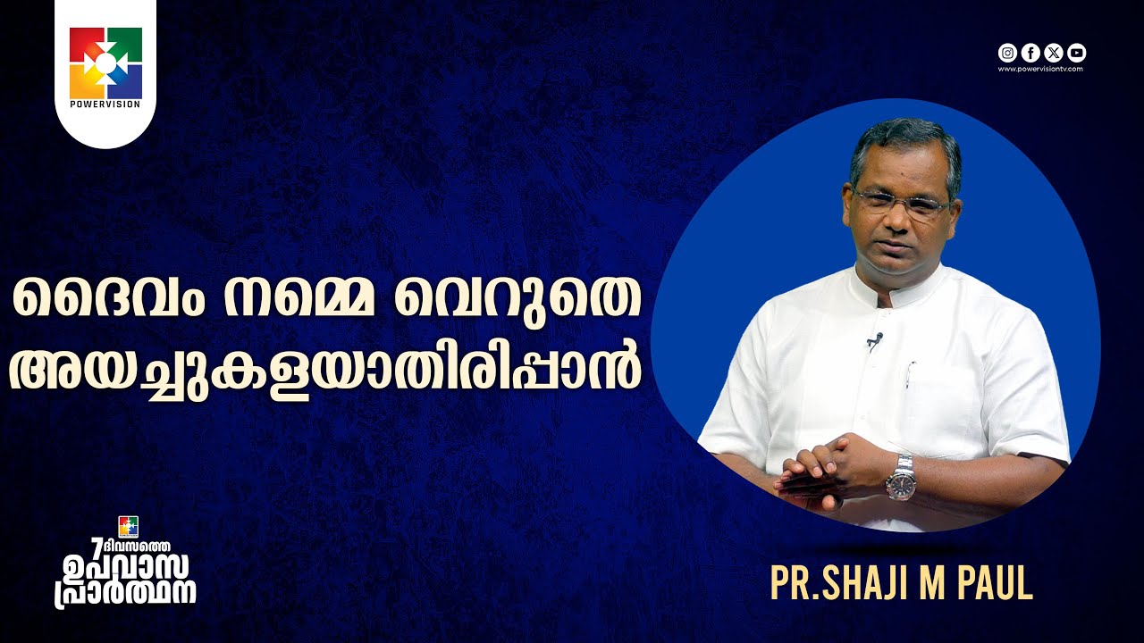 ദൈവം നമ്മെ വെറുതെ അയച്ചുകളയാതിരിപ്പാൻ | Pr. Shaji M Paul | 7 Days Fasting Prayer | Powervision TV