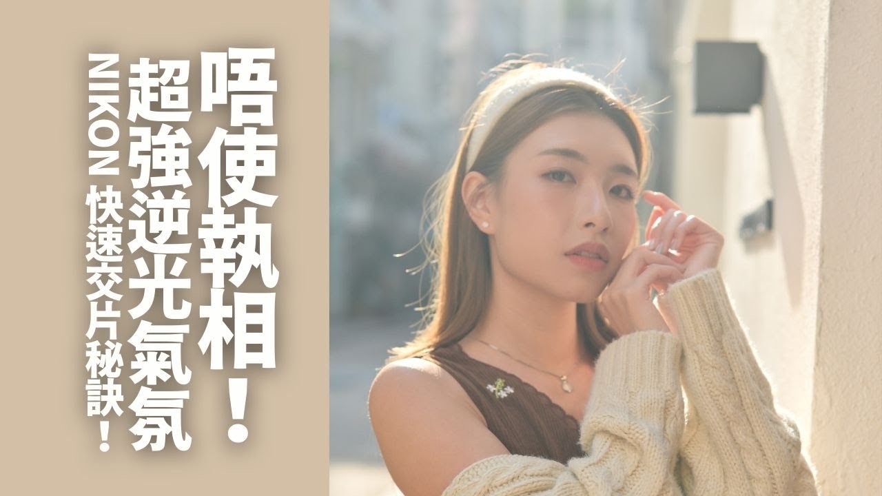 唔使執相？Sirui 35mm f1.4 人像實測：超強逆光氣氛 + Nikon 快速交片秘訣！