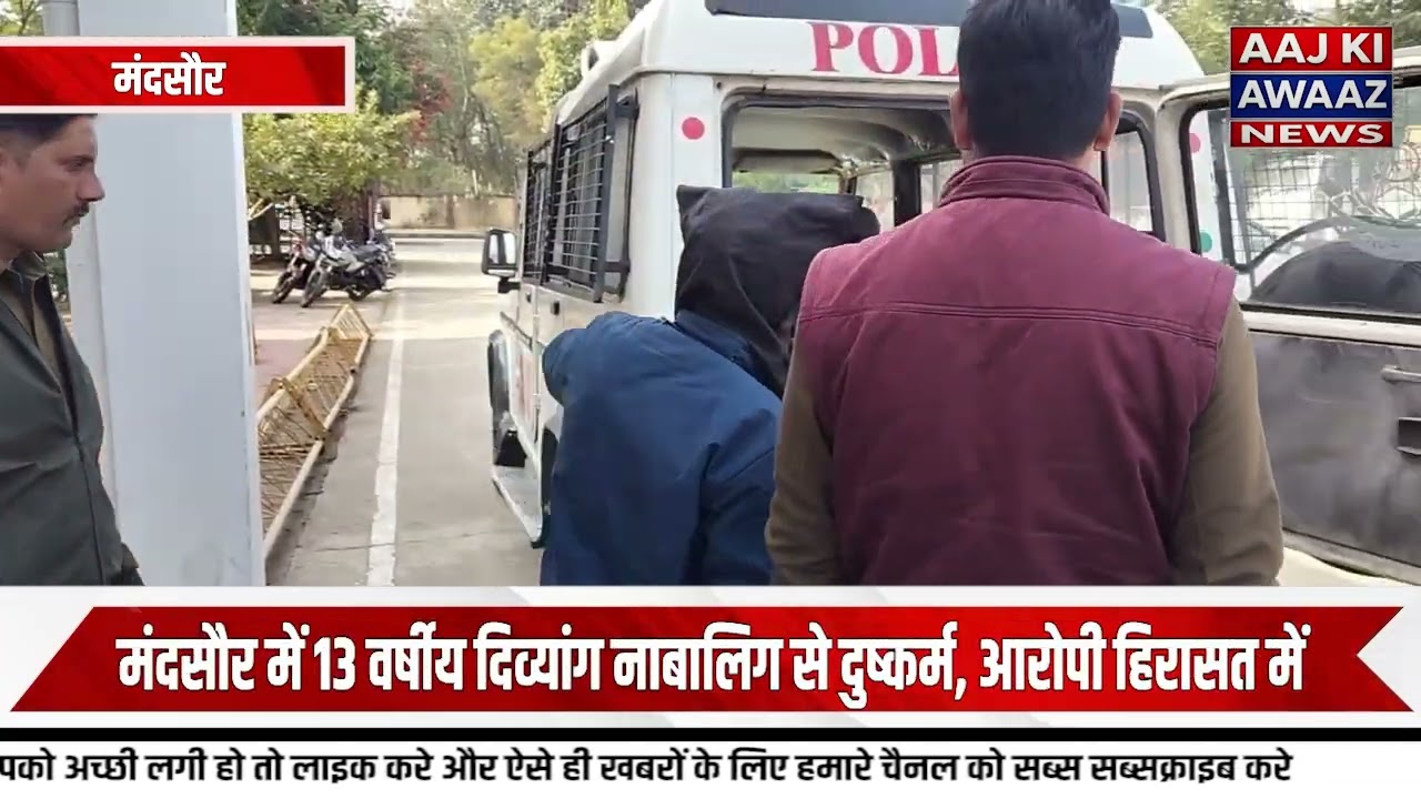 मंदसौर: 13 वर्षीय नाबालिग छात्रा के साथ दुष्@कर्म, आरोपी गिरफ्तार