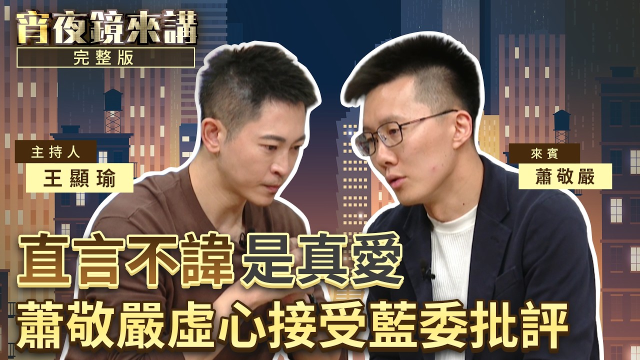 從高中就開始衝　蕭敬嚴KMT敗選後主張檢討：有錯就要認 #宵夜鏡來講 #鏡新聞 20260319